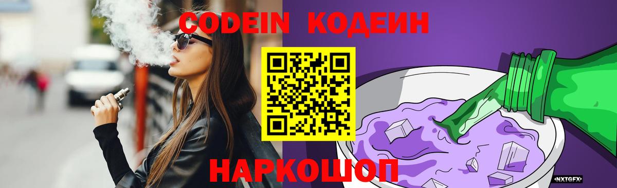 Codein Purple Drank  Вход с VPN  Петровск 